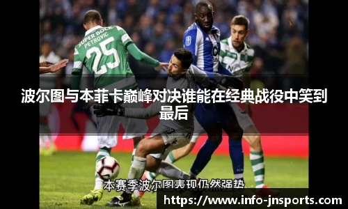 波尔图与本菲卡巅峰对决谁能在经典战役中笑到最后