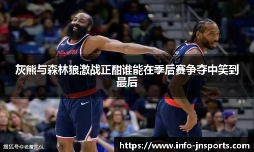 灰熊与森林狼激战正酣谁能在季后赛争夺中笑到最后