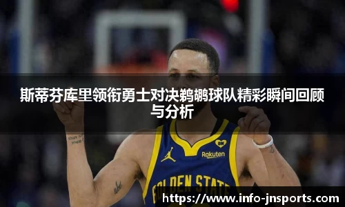 斯蒂芬库里领衔勇士对决鹈鹕球队精彩瞬间回顾与分析