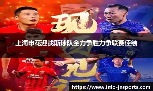 上海申花迎战斯球队全力争胜力争联赛佳绩
